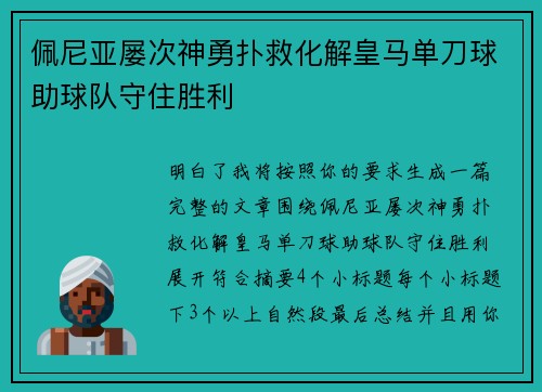 佩尼亚屡次神勇扑救化解皇马单刀球助球队守住胜利