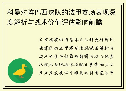科曼对阵巴西球队的法甲赛场表现深度解析与战术价值评估影响前瞻