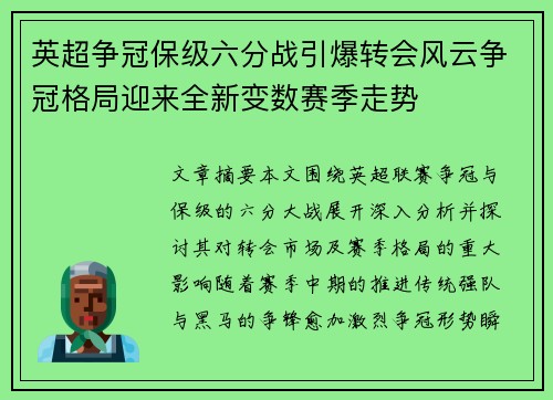 英超争冠保级六分战引爆转会风云争冠格局迎来全新变数赛季走势