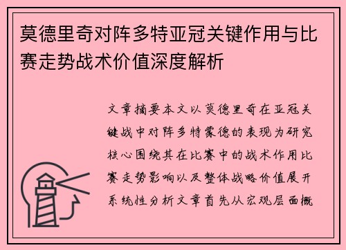 莫德里奇对阵多特亚冠关键作用与比赛走势战术价值深度解析