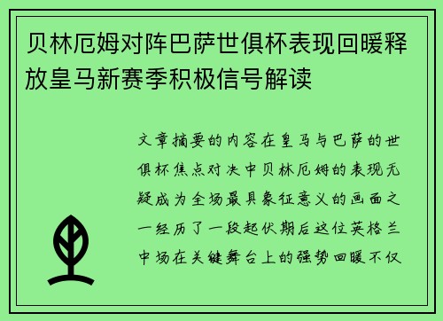 贝林厄姆对阵巴萨世俱杯表现回暖释放皇马新赛季积极信号解读