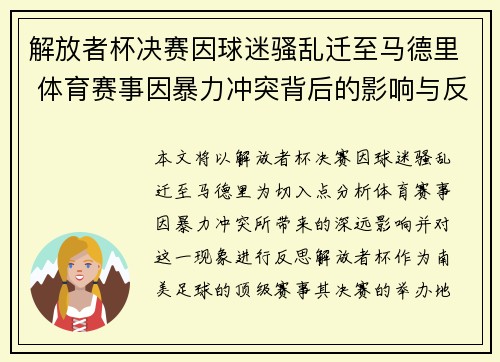 解放者杯决赛因球迷骚乱迁至马德里 体育赛事因暴力冲突背后的影响与反思