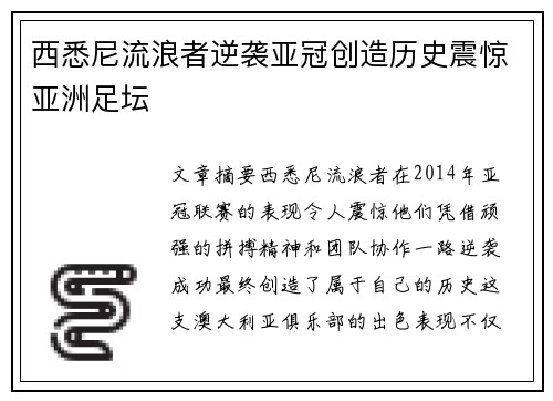 西悉尼流浪者逆袭亚冠创造历史震惊亚洲足坛