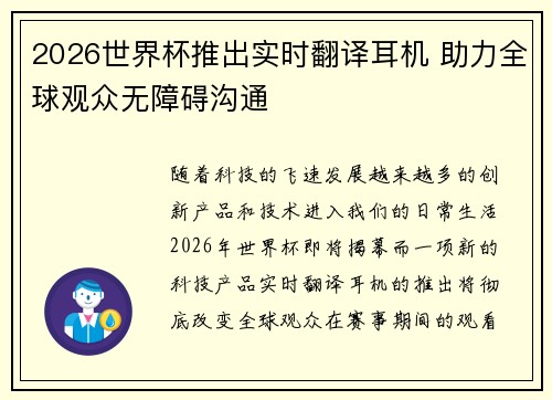 2026世界杯推出实时翻译耳机 助力全球观众无障碍沟通