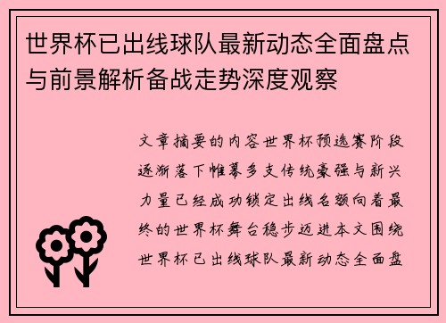 世界杯已出线球队最新动态全面盘点与前景解析备战走势深度观察