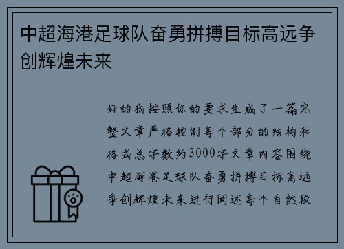 中超海港足球队奋勇拼搏目标高远争创辉煌未来