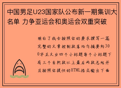 中国男足U23国家队公布新一期集训大名单 力争亚运会和奥运会双重突破