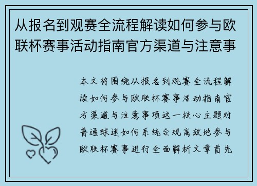从报名到观赛全流程解读如何参与欧联杯赛事活动指南官方渠道与注意事项