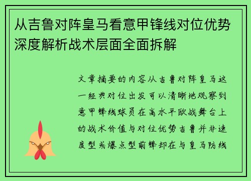 从吉鲁对阵皇马看意甲锋线对位优势深度解析战术层面全面拆解