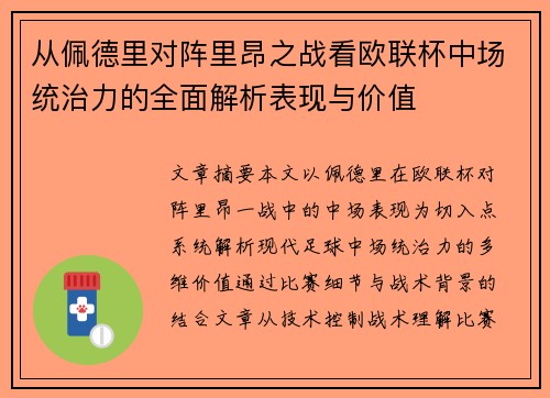 从佩德里对阵里昂之战看欧联杯中场统治力的全面解析表现与价值