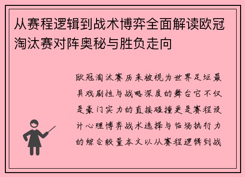 从赛程逻辑到战术博弈全面解读欧冠淘汰赛对阵奥秘与胜负走向