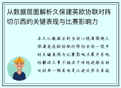 从数据层面解析久保建英欧协联对阵切尔西的关键表现与比赛影响力