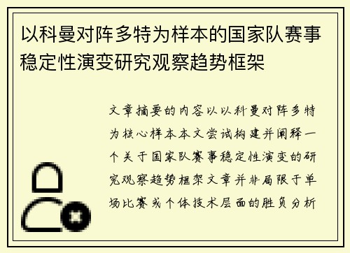 以科曼对阵多特为样本的国家队赛事稳定性演变研究观察趋势框架