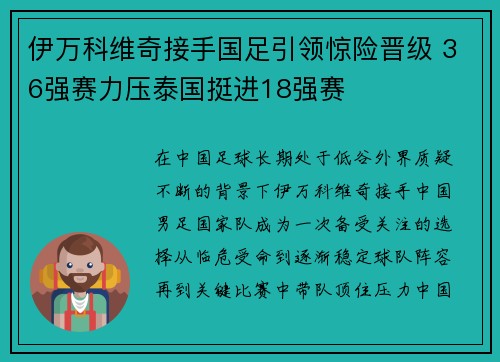 伊万科维奇接手国足引领惊险晋级 36强赛力压泰国挺进18强赛