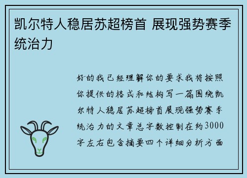凯尔特人稳居苏超榜首 展现强势赛季统治力