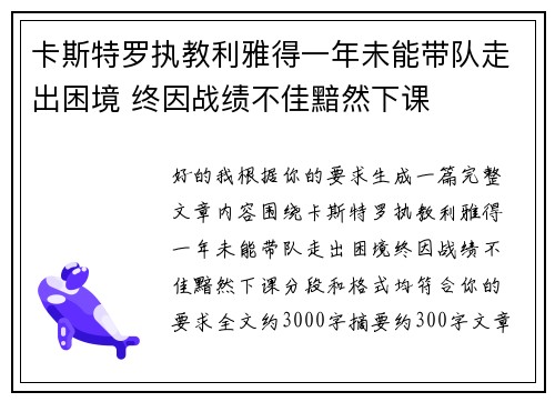 卡斯特罗执教利雅得一年未能带队走出困境 终因战绩不佳黯然下课