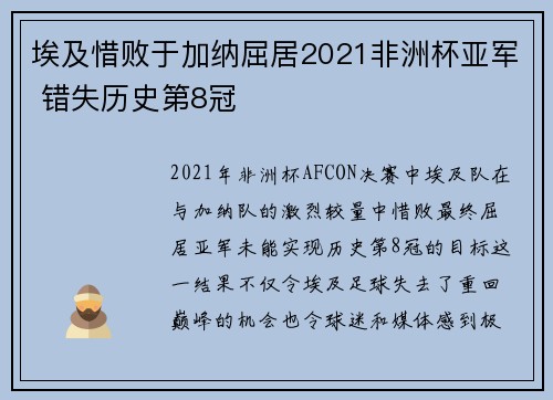埃及惜败于加纳屈居2021非洲杯亚军 错失历史第8冠