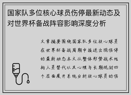 国家队多位核心球员伤停最新动态及对世界杯备战阵容影响深度分析