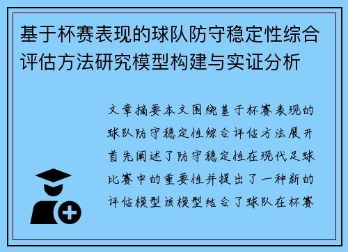 基于杯赛表现的球队防守稳定性综合评估方法研究模型构建与实证分析