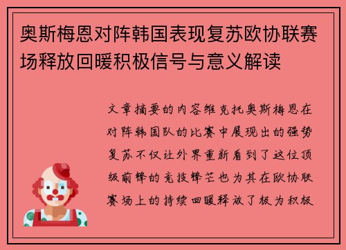 奥斯梅恩对阵韩国表现复苏欧协联赛场释放回暖积极信号与意义解读