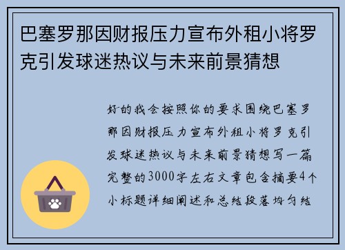 巴塞罗那因财报压力宣布外租小将罗克引发球迷热议与未来前景猜想