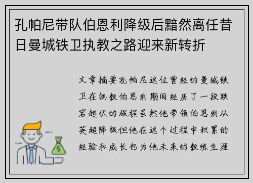 孔帕尼带队伯恩利降级后黯然离任昔日曼城铁卫执教之路迎来新转折