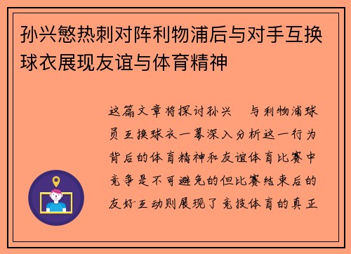 孙兴慜热刺对阵利物浦后与对手互换球衣展现友谊与体育精神