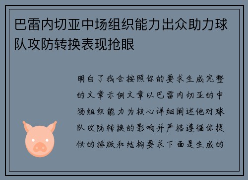 巴雷内切亚中场组织能力出众助力球队攻防转换表现抢眼