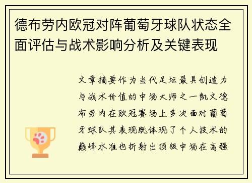 德布劳内欧冠对阵葡萄牙球队状态全面评估与战术影响分析及关键表现