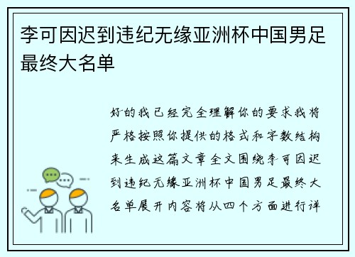 李可因迟到违纪无缘亚洲杯中国男足最终大名单