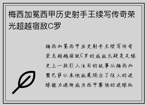 梅西加冕西甲历史射手王续写传奇荣光超越宿敌C罗