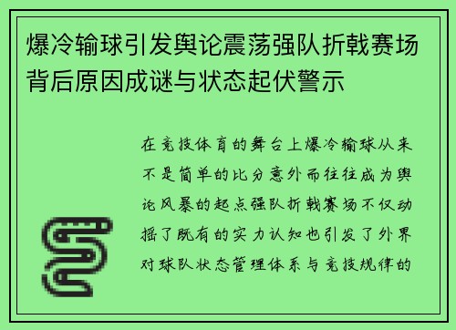 爆冷输球引发舆论震荡强队折戟赛场背后原因成谜与状态起伏警示