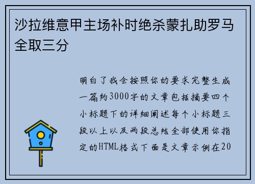 沙拉维意甲主场补时绝杀蒙扎助罗马全取三分