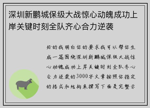 深圳新鹏城保级大战惊心动魄成功上岸关键时刻全队齐心合力逆袭