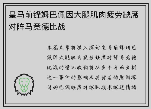 皇马前锋姆巴佩因大腿肌肉疲劳缺席对阵马竞德比战