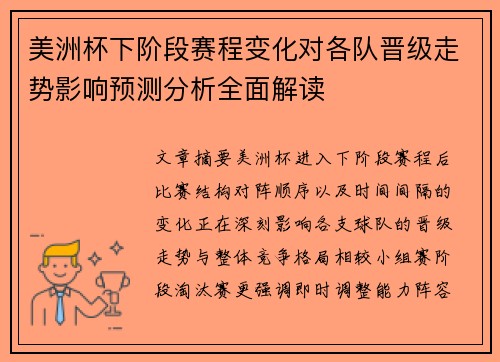 美洲杯下阶段赛程变化对各队晋级走势影响预测分析全面解读