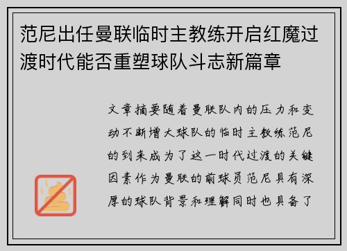 范尼出任曼联临时主教练开启红魔过渡时代能否重塑球队斗志新篇章