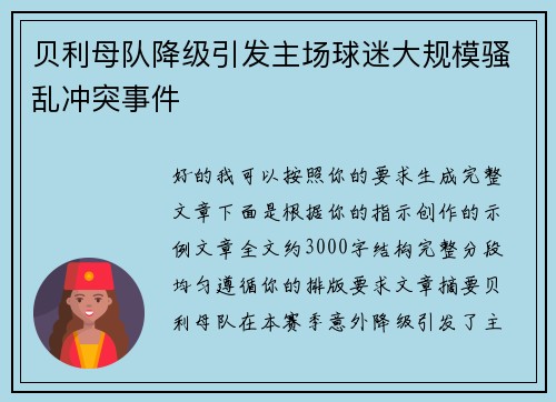 贝利母队降级引发主场球迷大规模骚乱冲突事件