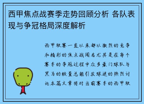 西甲焦点战赛季走势回顾分析 各队表现与争冠格局深度解析