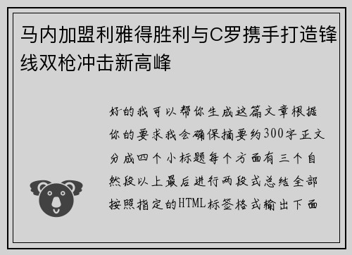 马内加盟利雅得胜利与C罗携手打造锋线双枪冲击新高峰