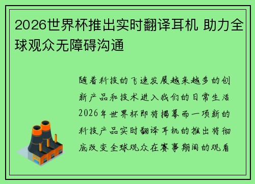 2026世界杯推出实时翻译耳机 助力全球观众无障碍沟通