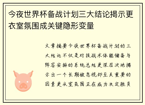今夜世界杯备战计划三大结论揭示更衣室氛围成关键隐形变量