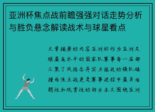 亚洲杯焦点战前瞻强强对话走势分析与胜负悬念解读战术与球星看点