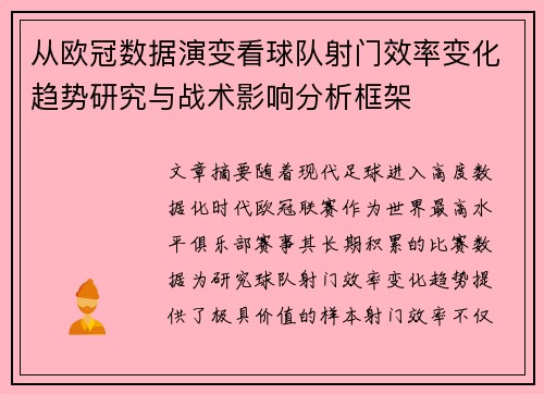 从欧冠数据演变看球队射门效率变化趋势研究与战术影响分析框架