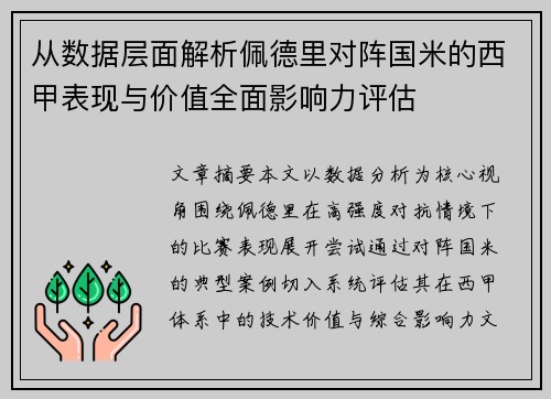 从数据层面解析佩德里对阵国米的西甲表现与价值全面影响力评估