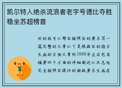 凯尔特人绝杀流浪者老字号德比夺胜稳坐苏超榜首