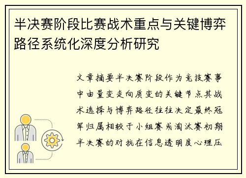 半决赛阶段比赛战术重点与关键博弈路径系统化深度分析研究 半决赛阶段比赛战术重点与关键博弈路径系统化深度分析研究