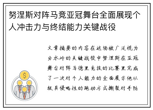 努涅斯对阵马竞亚冠舞台全面展现个人冲击力与终结能力关键战役 努涅斯对阵马竞亚冠舞台全面展现个人冲击力与终结能力关键战役