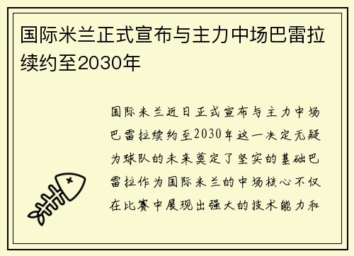 国际米兰正式宣布与主力中场巴雷拉续约至2030年 国际米兰正式宣布与主力中场巴雷拉续约至2030年