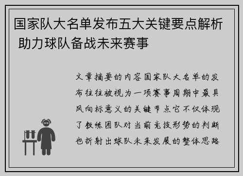 国家队大名单发布五大关键要点解析 助力球队备战未来赛事 国家队大名单发布五大关键要点解析 助力球队备战未来赛事